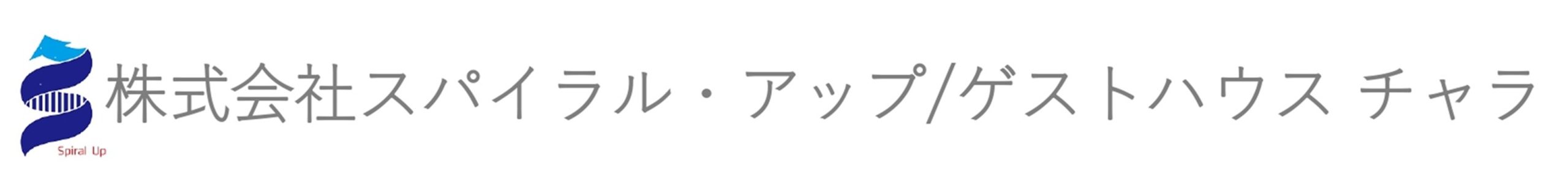 株式会社スパイラル・アップ／ゲストハウス チャラ